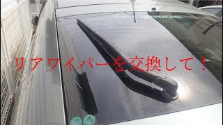 我が家の20プリウス！今回は、リアワイパーを交換します。Life In JAPAN　車