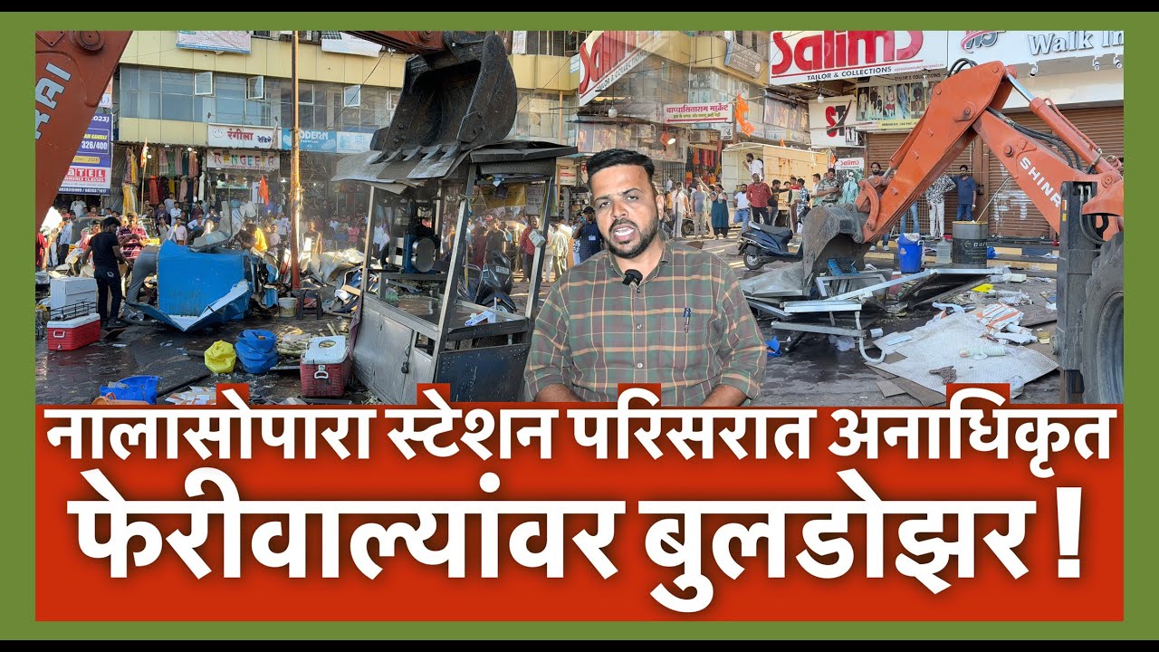 नालासोपारा स्टेशन परिसरात अनाधिकृत फेरीवाल्यांवर बुलडोझर !