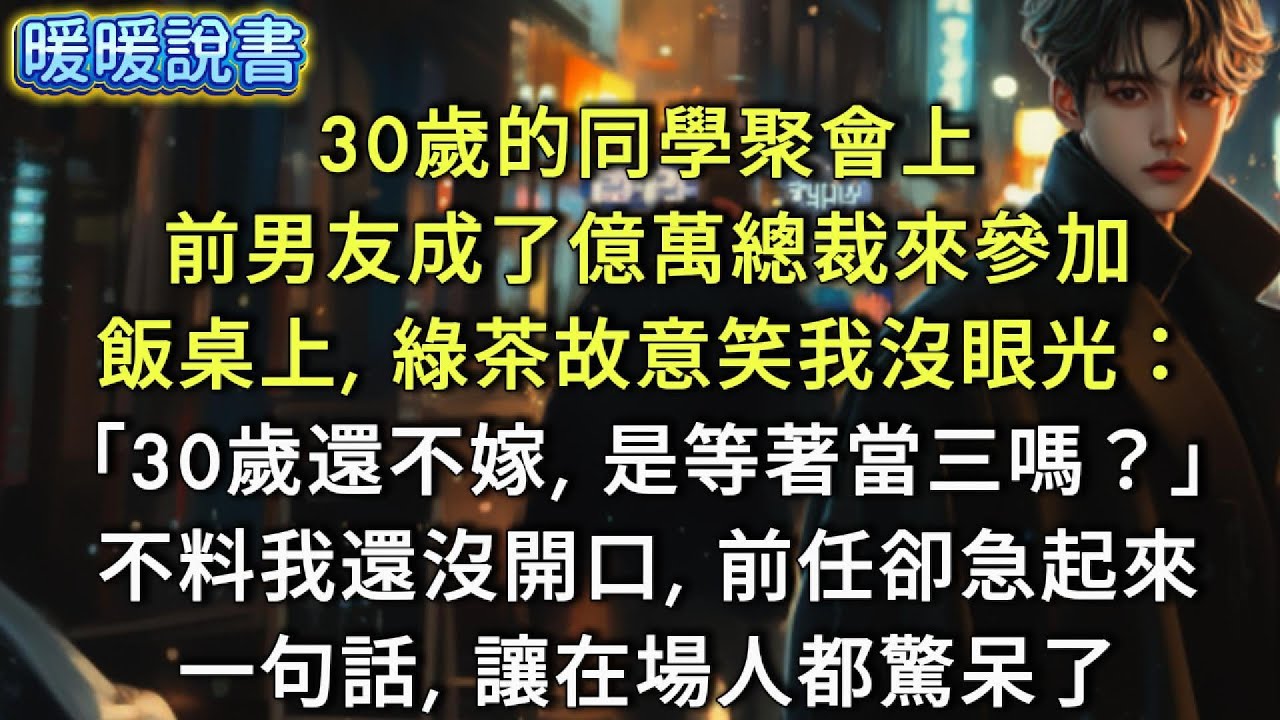 30歲的同學聚會上，前任成了億萬總裁來參加，飯桌上，綠茶故意笑我沒眼光：「30歲還不嫁，是等著當三嗎？」不料我還沒開口，前任卻急起來，一句話，讓在場人都驚呆了。