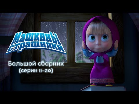 Машкины Страшилки - Большой Сборник Страшилок 2