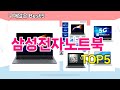 [삼성전자노트북 추천]ㅣ재구매 많은 꿀템 삼성전자노트북 BEST 5 추천해드립니다