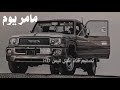 مامر يوم