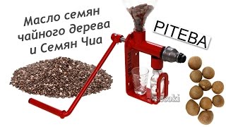 Маслопресс Piteba. Масло семян чайного дерева и Семян Чиа Маслопресс Piteba. Масло семян чайного дерева и Семян Чиа