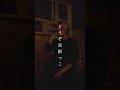 悪と睨めっこ(R&B ver.)