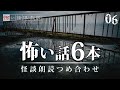 【怪談朗読】怖い話 6本詰め合わせ「車中泊」「葬式の意味」「別れた恋人」ほか