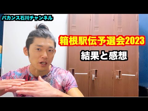 【駅伝】箱根駅伝予選会2023 結果と感想