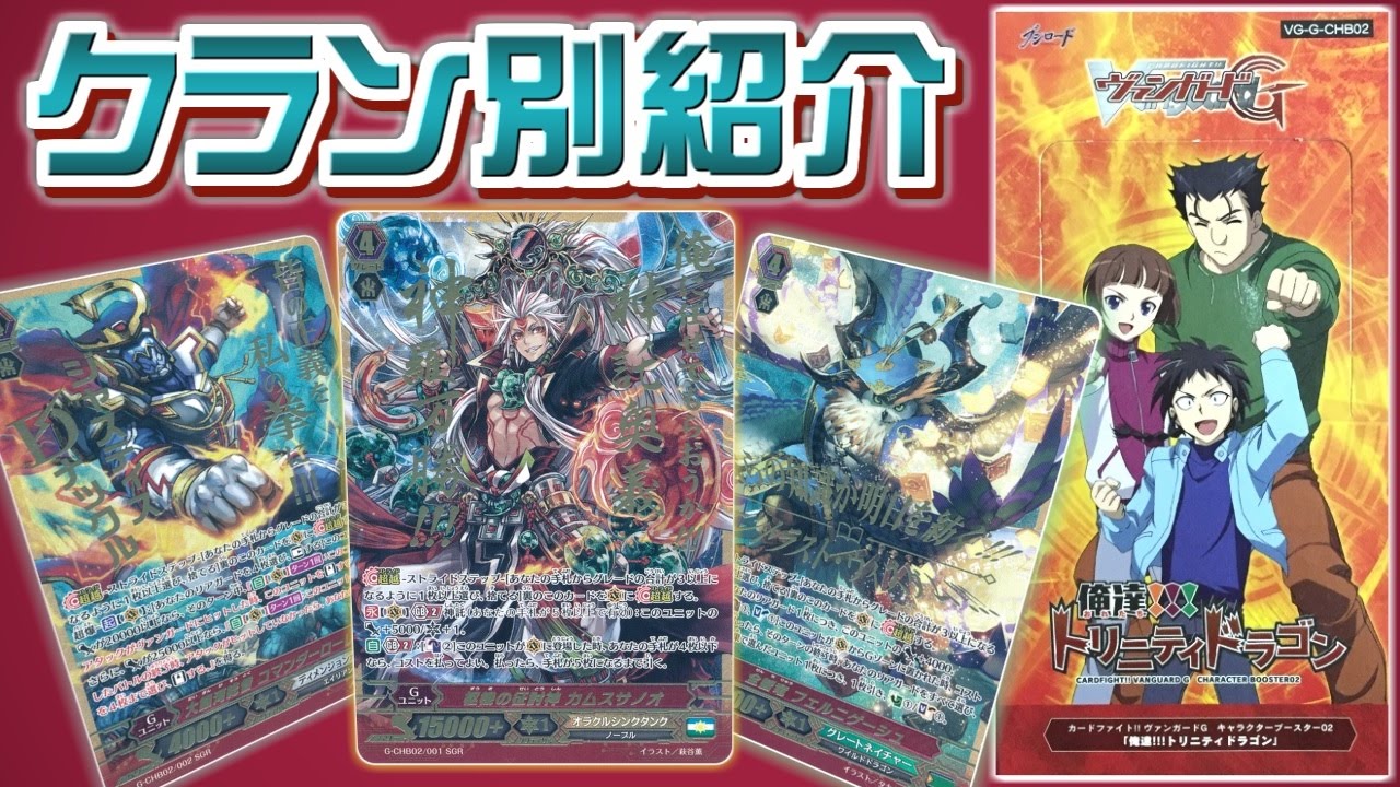 ヴァンガード 俺達 トリニティドラゴン クラン別カード紹介 Vg Youtube ヴァンガード 俺達 トリニティドラゴン クラン別カード紹介 Vg Youtube