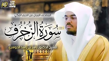 سورة الزخرف ياسر الدوسري