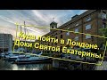 71. Куда пойти в Лондоне. Доки Святой Екатерины.