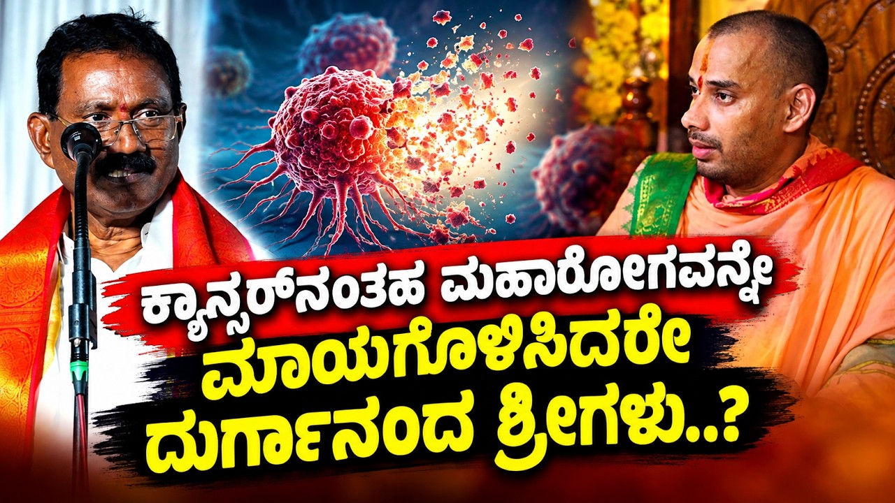 ಕ್ಯಾನ್ಸರ್ ಇದ್ದ ವ್ಯಕ್ತಿ ಮಠಕ್ಕೆ ಭೇಟಿ ನೀಡಿ ಹೋದ ಬಳಿಕ ಪರೀಕ್ಷಿಸಿದಾಗ ಕ್ಯಾನ್ಸರ್ ಮಾಯವಾಯಿತೇ..?