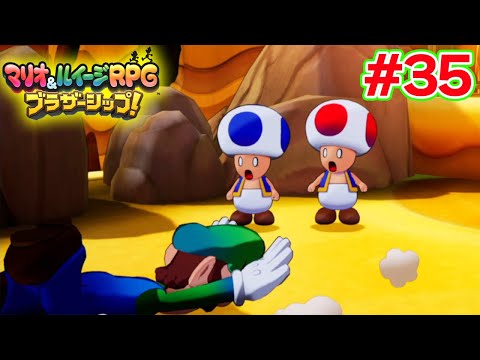 新たなアクションを駆使して島を駆け巡れ！ マリルイ新作を実況プレイ！#35【マリオ&ルイージRPG ブラザーシップ】【ぽんすけ】