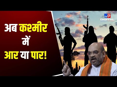 Jammu And Kashmir : अब Kashmir में आर या पार ! | Amit Shah | Target Killing | #TV9D