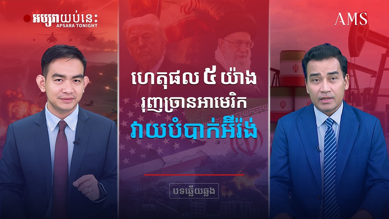 ហេតុផល ៥ យ៉ាង រុញច្រានអាមេរិក វាយបំបាក់អ៊ីរ៉ង់