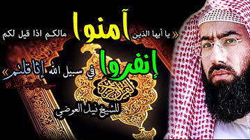تلاوة خاشعة بصوت الشيخ نبيل العوضي من سورة التوبة