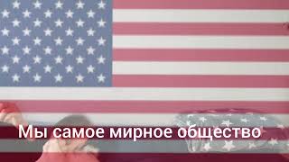 Мы самое мирное общество
