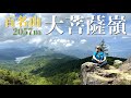 【大菩薩嶺】大菩薩峠経由で稜線を楽しむ登山。