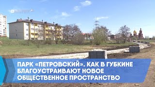 Парк «Петровский». Как в Губкине благоустраивают новое общественное пространство