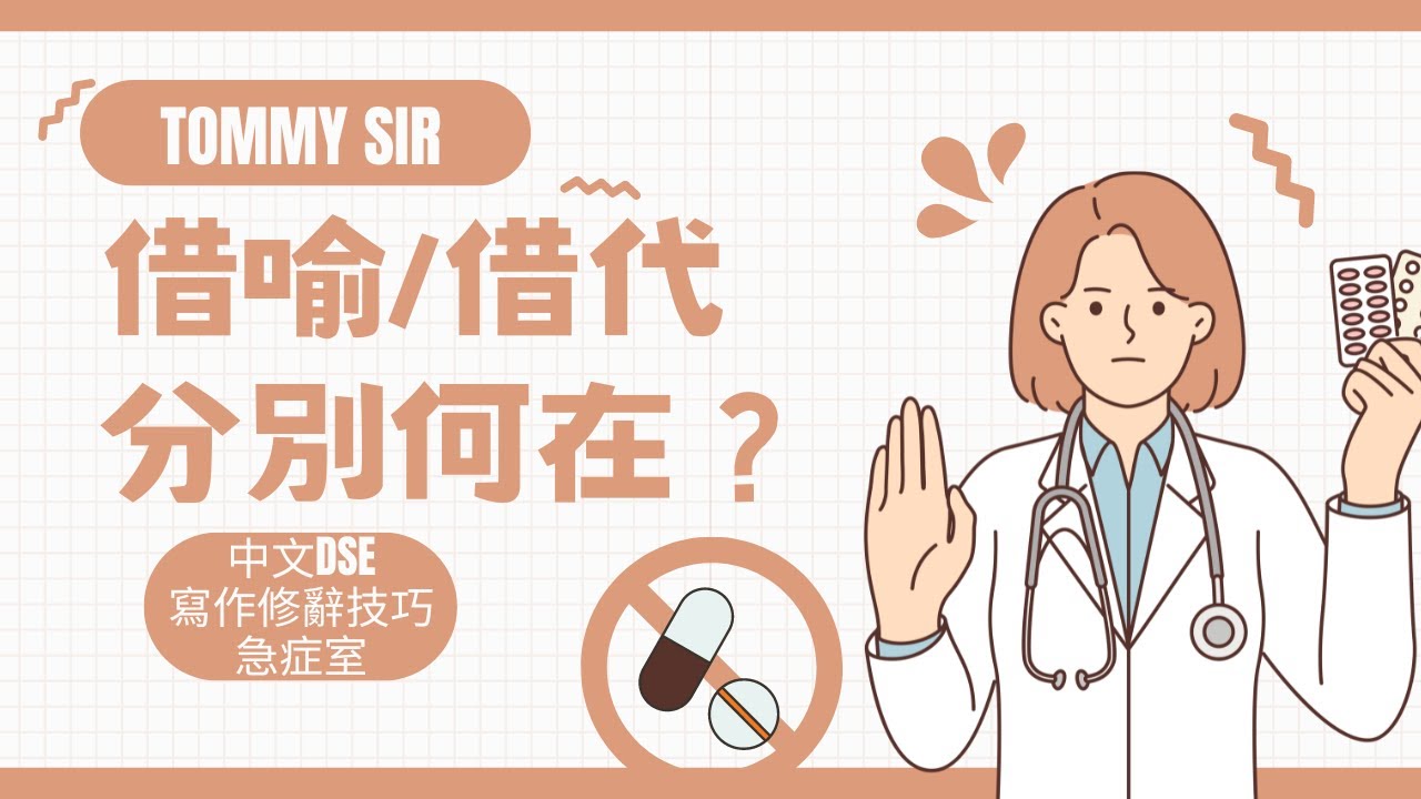 借喻/借代,分別何在⚠️|中文DSE寫作修辭技巧急症室#1🔥|考前必溫系列|【TOMMY SIR中文教室YouTube教學影片】 - YouTube