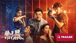 Curbing Violence (制暴, 2024) || Trailer 2 || New Chinese Movie