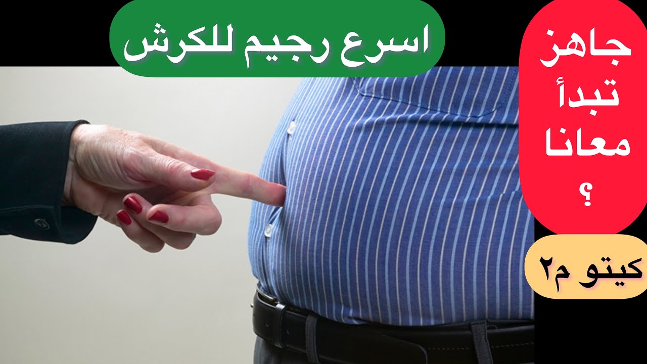 الكيتو دايت بالتفصيل للمبتدئين نسخة 2021 ! ابدأ معانا اسرع رجيم تخسيس ل دهون البطن و الكرش  م٢