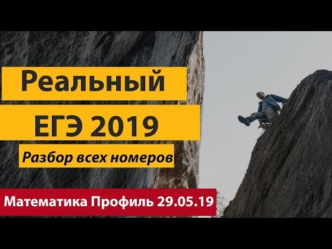 Видео: Разбор ЕГЭ математика профиль. Основная волна 2019