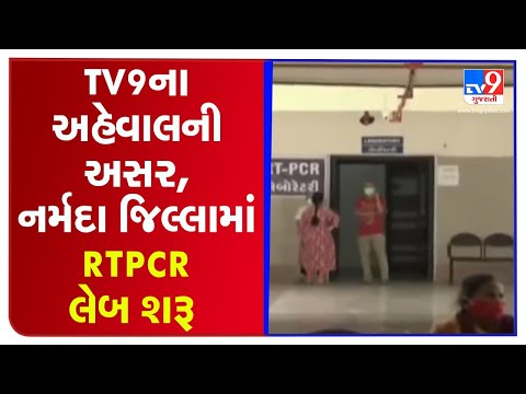 TV9 IMPACT: RT-PCR testing laboratory now functional in Narmada District | TV9News