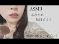 【ASMR】あなたに毎日メイクしてあげる makeup role-playing