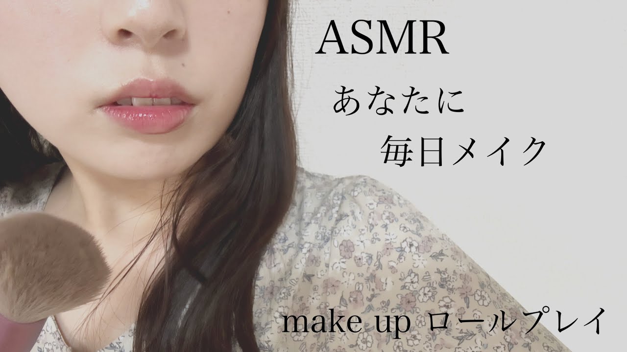 【ASMR】あなたに毎日メイクしてあげる makeup role-playing