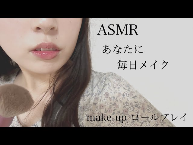 【ASMR】あなたに毎日メイクしてあげる makeup role-playing