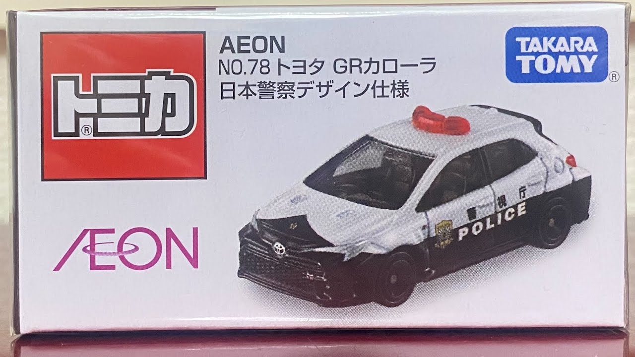 トミカ イオン限定 No,78 トヨタ GR カローラ 日本警察仕様 - YouTube