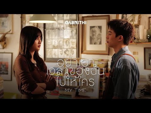 OABNITHI - อย่าเอาเวลาของฉันไปให้ใคร (My Time) | Official MV Teaser