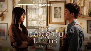 OABNITHI - อย่าเอาเวลาของฉันไปให้ใคร (My Time) | Official MV Teaser