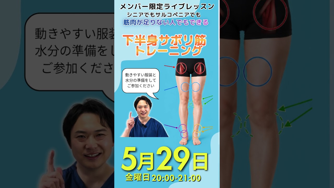 5月のメンバーシップ 限定 ライブレッスンのお知らせ 「シニアでもサルコペニアでも筋肉が足りない人でもできる下半身サボリ筋トレーニング」