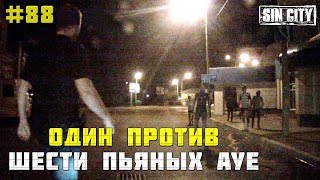 Город Грехов 88 - Один против шести пьяных АУЕ