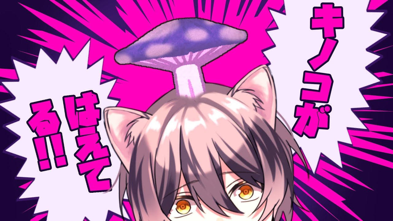 【Cover】キノコがはえてる!! / 道端ノラ 【歌ってみた】