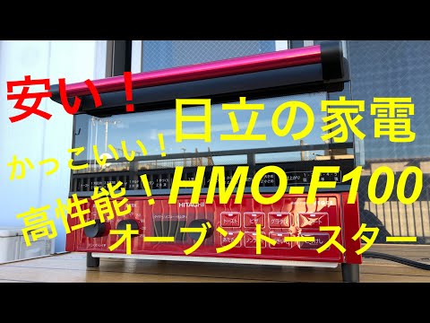 【HMO-F100】日立のオーブントースターのご紹介。