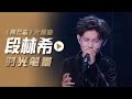 段林希演唱电视剧 青云志 片尾曲 时光笔墨 影视金曲 中国音乐电视 Music TV 段林希演唱电视剧 青云志 片尾曲 时光笔墨 影视金曲 中国音乐电视 Music TV