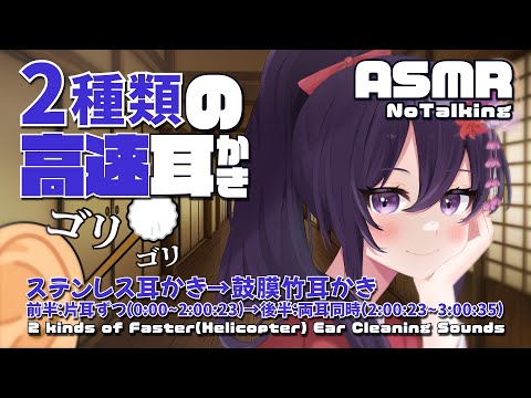 [ASMR/高速耳かき] とても癖になる超高速耳かき！ ステンレス / 鼓膜竹耳かき / Faster(Helicopter) Ear Cleaning#01 [ 声なし / No Talking ]