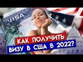 Визу в США не получить?! / Как получить визу в 2022?