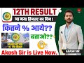 CLASS 12TH RESULT आ गया ! | by Akash sir | #hscresult #12thresult #maharashtraboardhscresult