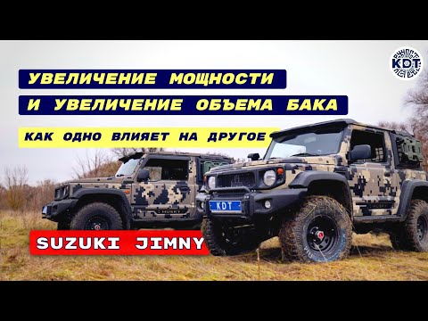 Увеличение🚀 объема бака благодаря увеличению мощности Suzuki Jimny. Как одно влияет на другое.