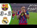ملخص مباراة برشلونة وريال مدريد 3-2 | اهداف برشلونة وريال مدريد اليوم |ملخص مباراة برشلونه اليوم