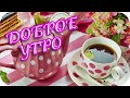 Доброе утро!❤️ С добрым весенним утром! ❤️Доброе пожелание! ❤️Good morning!