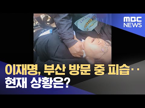 이재명 민주당 대표 부산 방문 중 피습‥현재 상황은? (2024.01.02/뉴스특보/MBC)