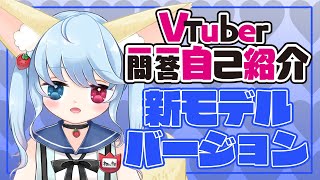 「【一問一答自己紹介】前と変わってるのか・・・？【Vtuber】」のサムネイル