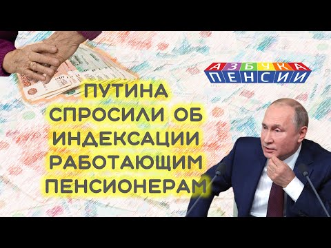 Путина спросили об индексации пенсий работающим пенсионерам в России