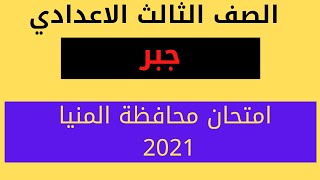 حل محافظة المنيا جبر 2021 الصف الثالث الاعدادي الترم الثاني