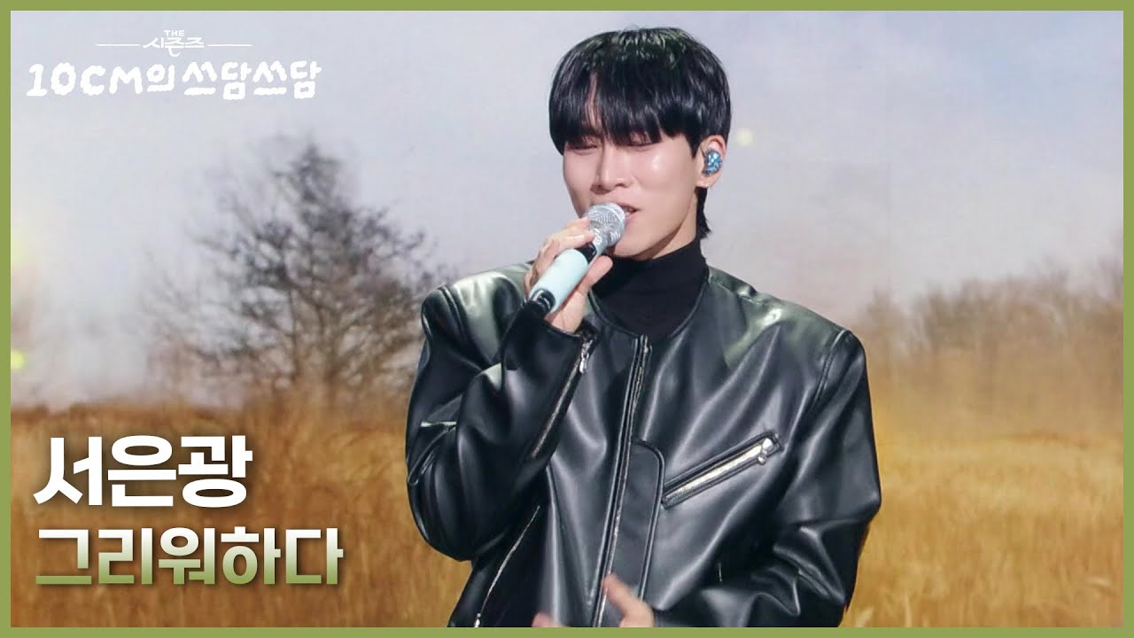 서은광 - 그리워하다 [더 시즌즈-10CM의 쓰담쓰담] | KBS 251205 방송