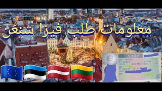 معلومات تأشيرة شنغن إستونيا ، لاتفيا ، ليتوانيا ??????