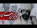 سریال دلیران تنگستان قسمت 11 Serial Dalirane Tangestan Part 11 